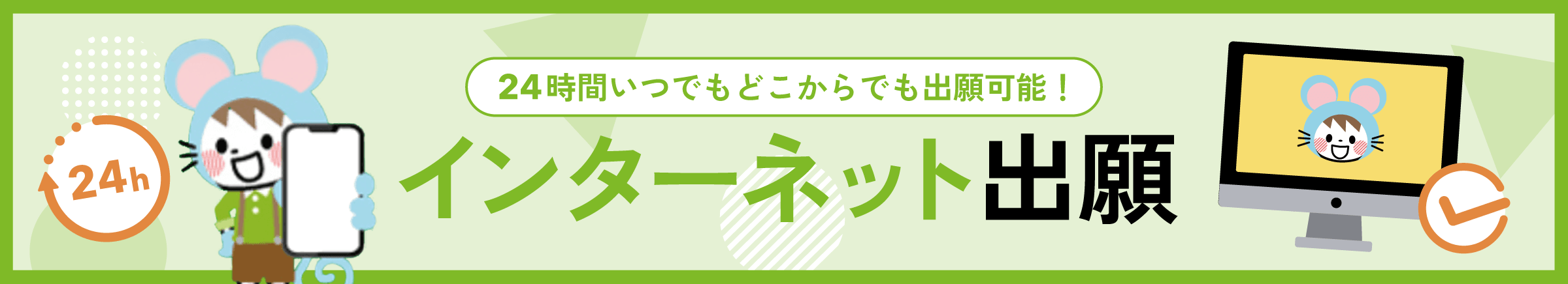 24時間いつでもどこからでも出願可能！インターネット出願