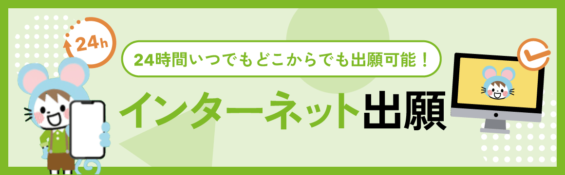 24時間いつでもどこからでも出願可能！インターネット出願