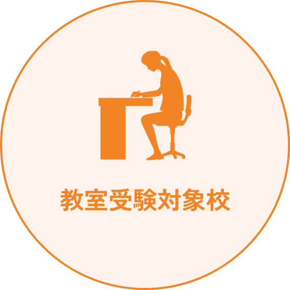 教室受験対象校