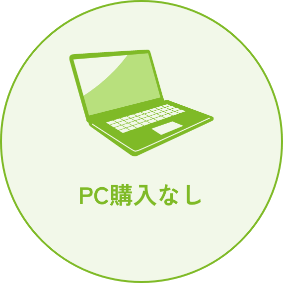 PC購入なし
