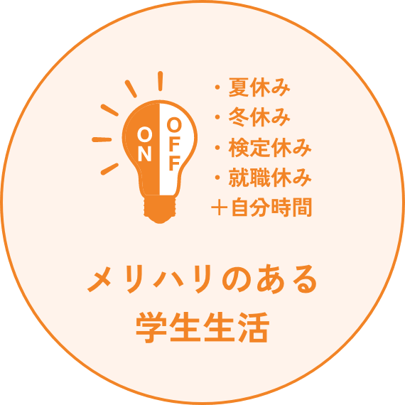 メリハリのある学生生活