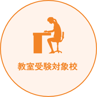 教室受験対象校