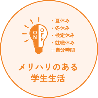 メリハリのある学生生活