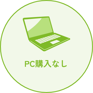 PC購入なし